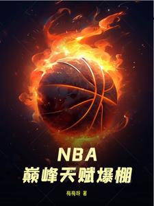 NBA：巅峰天赋爆棚